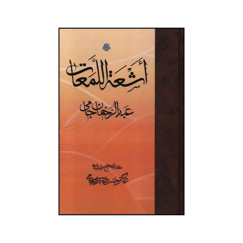 کتاب اشعه اللمعات اثر عبدالرحمن بن احمد جامي ترجمه حسن نصيري جامي نشر مولی 