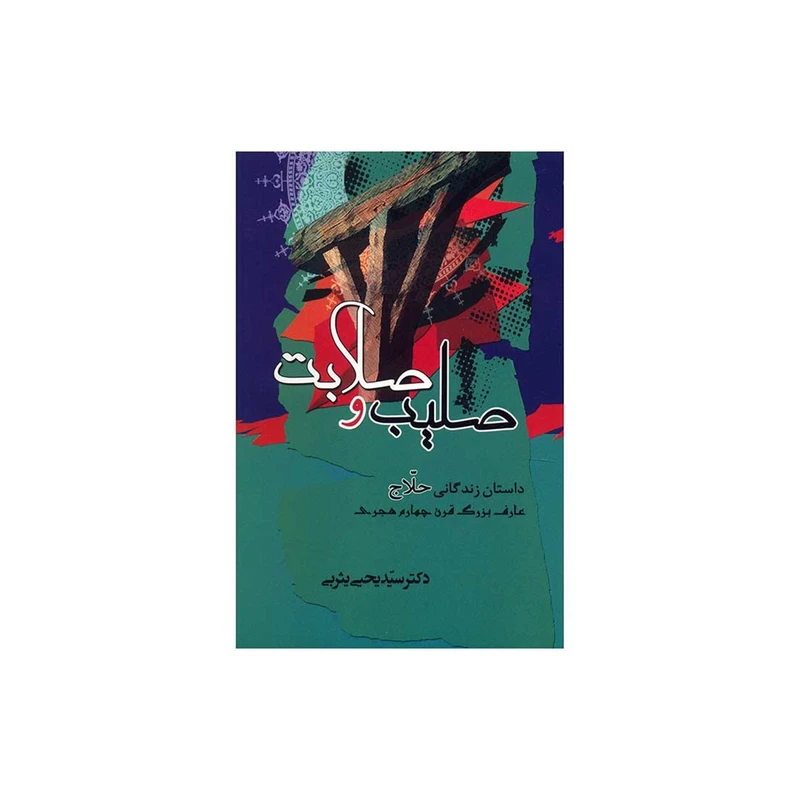 کتاب صلیب و صلابت اثر یحیی یثربی انتشارات جامی