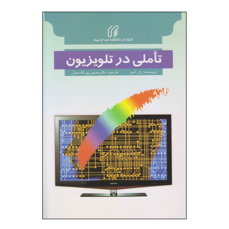 کتاب تأملی در تلویزیون اثر ران لمبو انتشارات دانشکده صدا و سیما