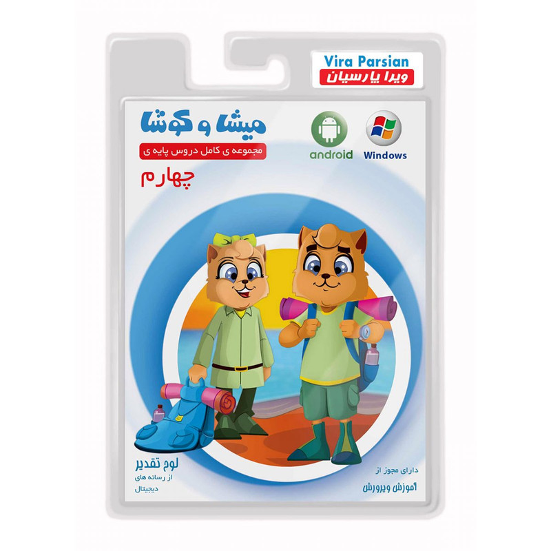 نرم افزار آموزش پایه چهارم دبستان نشر میشا و کوشا