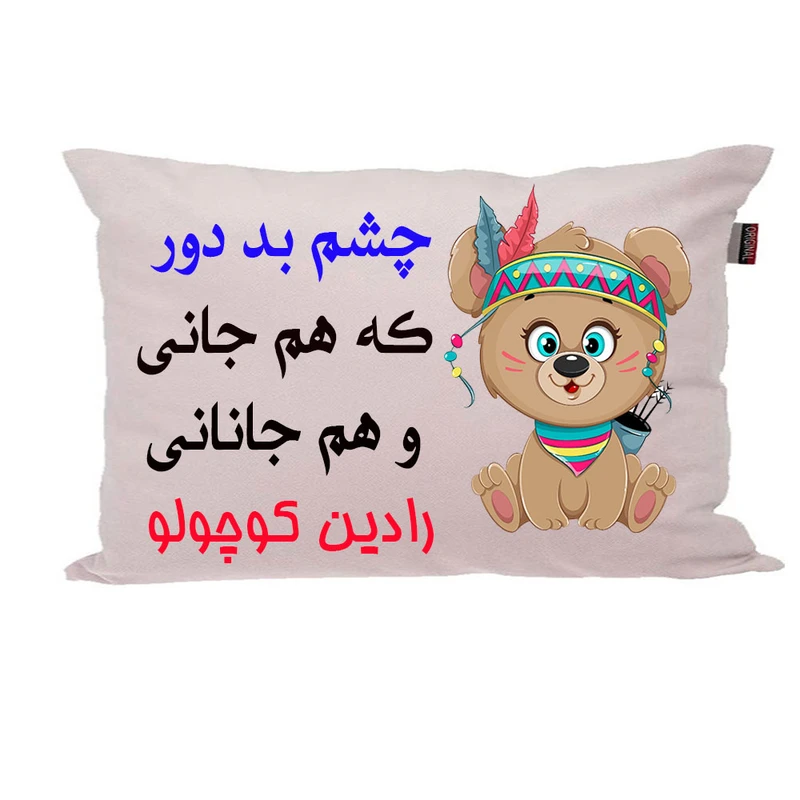 بالش ناریکو مدل نوزاد طرح پسرانه اسم رادین کد 04251