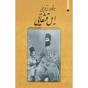 کتاب سیر تحولات ایل قشقایی از صفویه تا سقوط قاجاریه اثر داریوش بهادری قشقایی انتشارات سفیر اردهال