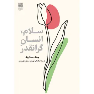 کتاب سلام، انسان گرانقدر اثر جونگ‌ هان‌کیونگ ترجمه آویشن سرباز وطن رشید انتشارات دانش آفرین