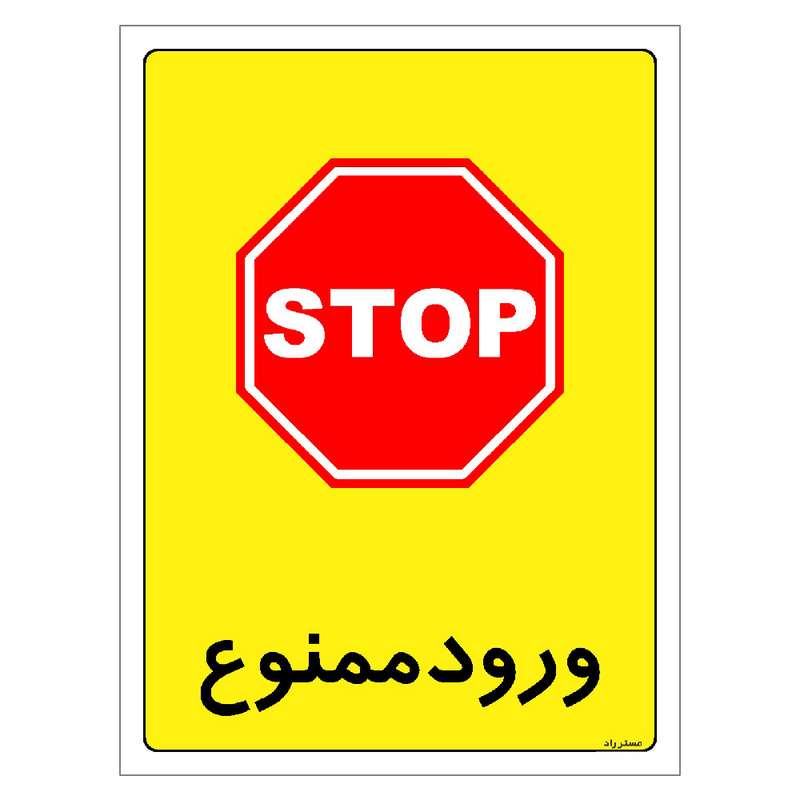 برچسب ایمنی مستر راد طرح ورود ممنوع مدل HSE-OSHA-0866 برچسب ایمنی مستر راد طرح ورود ممنوع مدل HSE-OSHA-0866