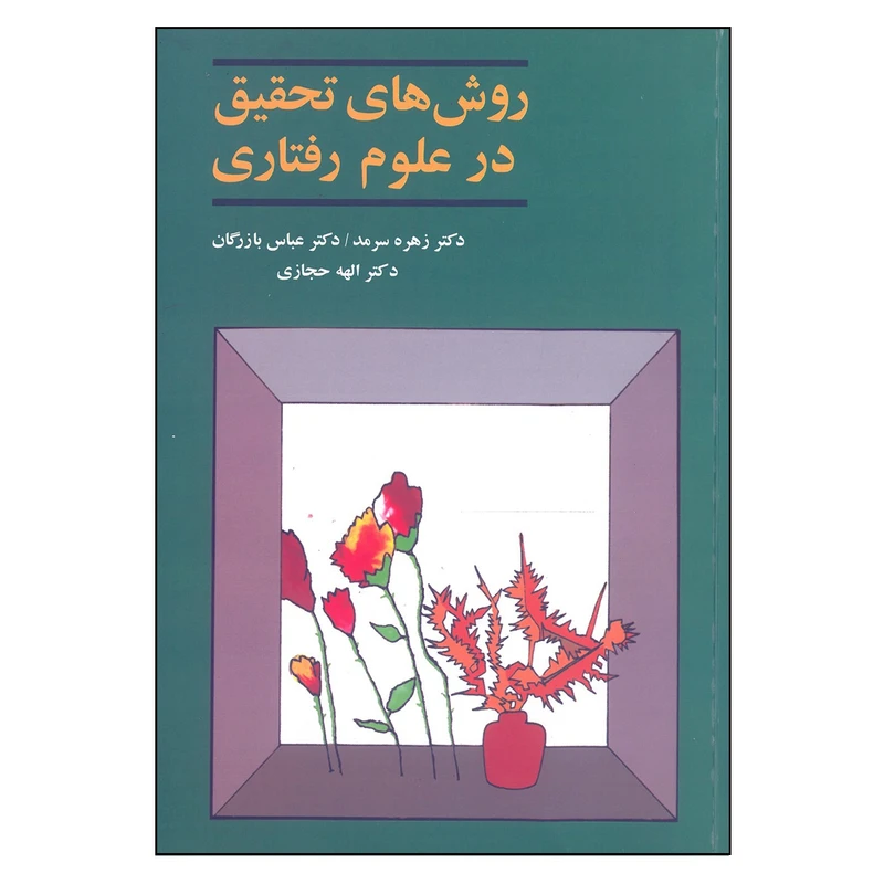 کتاب روش های تحقیق در علوم رفتاری اثر جمعی از نویسندگان انتشارات آگه