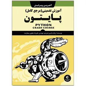 کتاب آموزش تضمینی پایتون اثر اریک ماتیس انتشارات نبض دانش