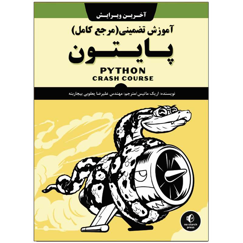 کتاب آموزش تضمینی پایتون اثر اریک ماتیس انتشارات نبض دانش