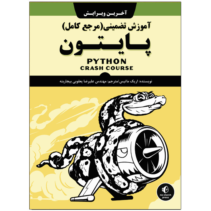 کتاب آموزش تضمینی پایتون اثر اریک ماتیس انتشارات نبض دانش