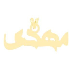 آویز گردنبند طلا 18 عیار زنانه الن نار مدل مهدي 3484