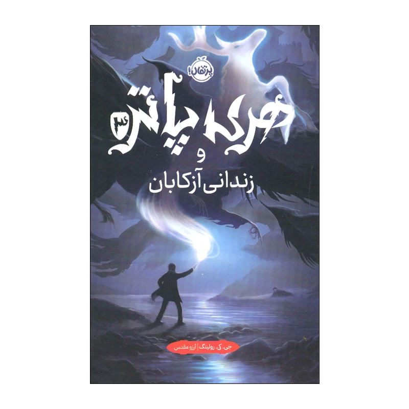 کتاب هری پاتر و زندانی آزکابان اثر جی. کی. رولینگ انتشارات پرتقال