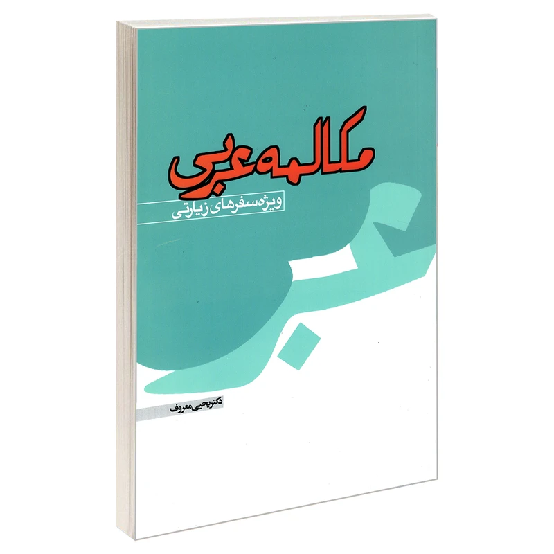 کتاب مکالمه عربی ویژه سفرهای زیارتی اثر یحیی معروف نشر مشعر
