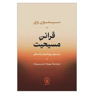 کتاب قرائن مسیحیت در میان یونانیان باستان اثر سیمون وی ترجمه بهزاد حسین زاده نشر نی  