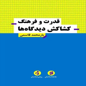کتاب قدرت و فرهنگ كشاكش ديدگاه ها اثر يارمحمد قاسمي انتشارات جامعه شناسان