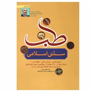 کتاب طب سنتی اسلامی اثر مهدی برزو انتشارات ابتکار دانش