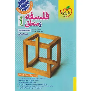 کتاب پرسش های چهارگزینه ای فلسفه و منطق جامع اثر محمدجواد سه دهی و حمید سودیان طهرانی انتشارات خیلی سبز