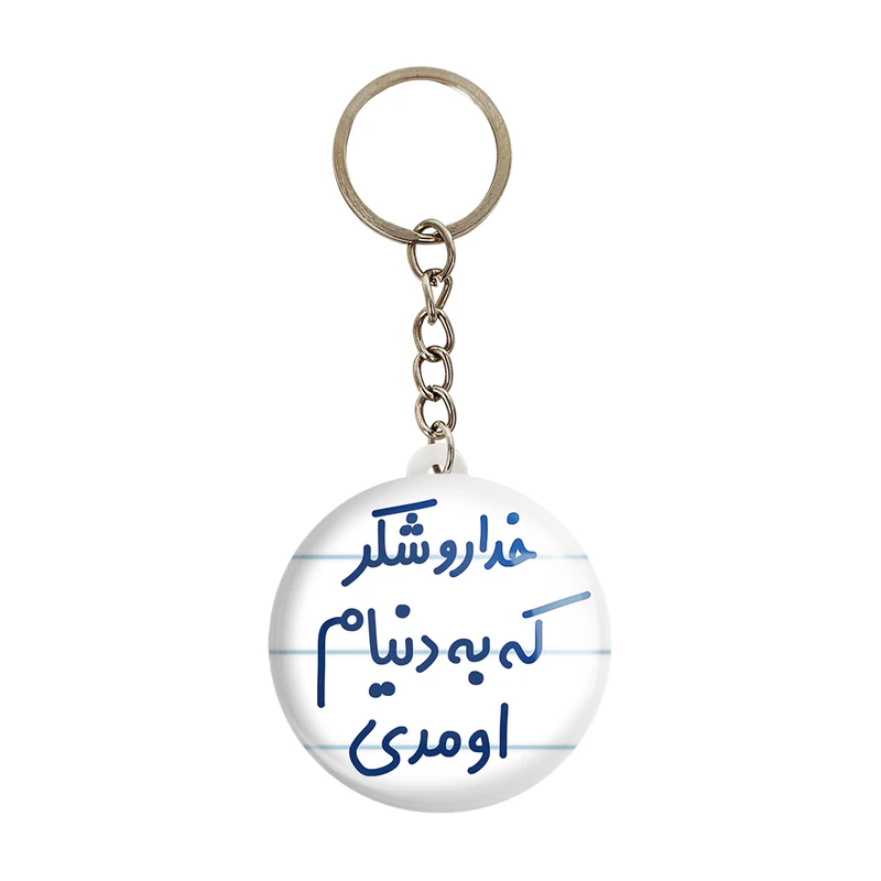 جاکلیدی خندالو مدل خداروشکر که به دنیام اومدی کد 6878