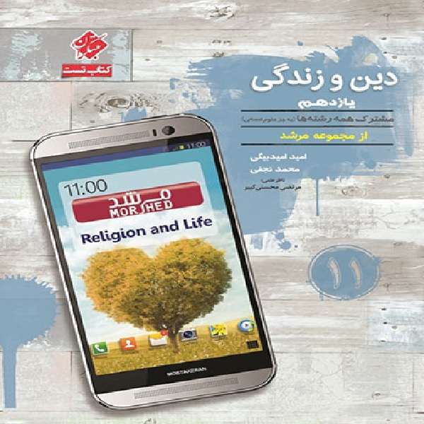 کتاب دین و زندگی یازدهم اثر جمعی از نویسندگان انتشارات مبتکران