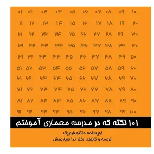 کتاب 101 نکته که در مدرسه معماری آموختم مترجم اثر ماتئو فرذریک انتشارات اول و آخر