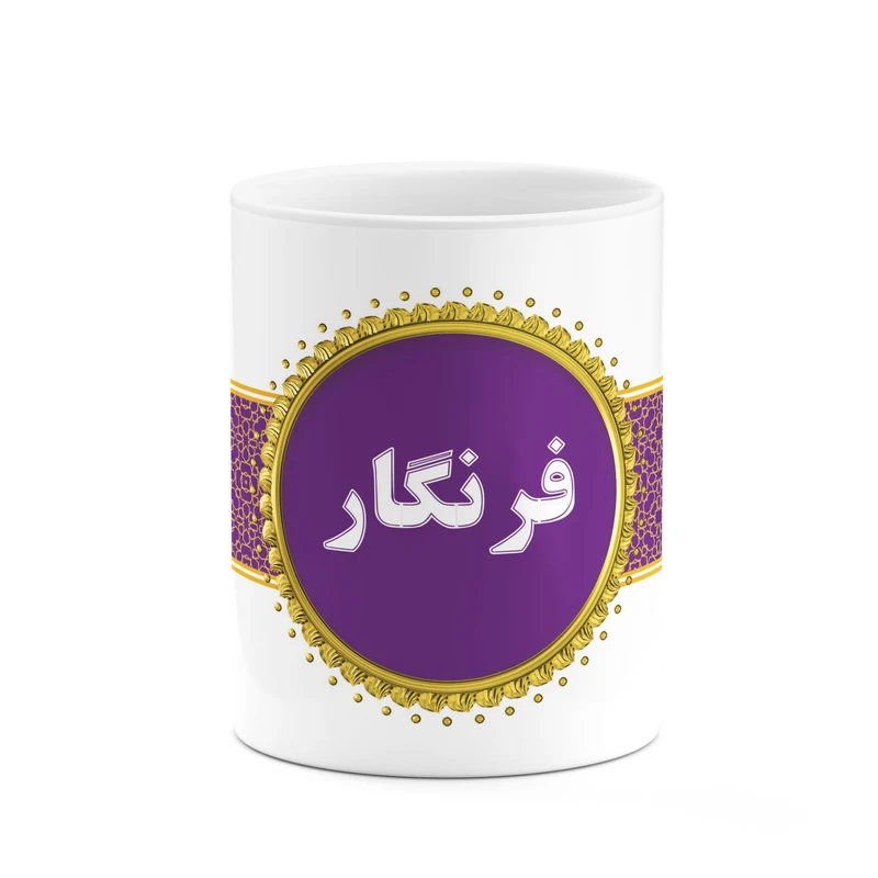 ماگ کاکتی طرح اسم فرنگار کد mgo15200