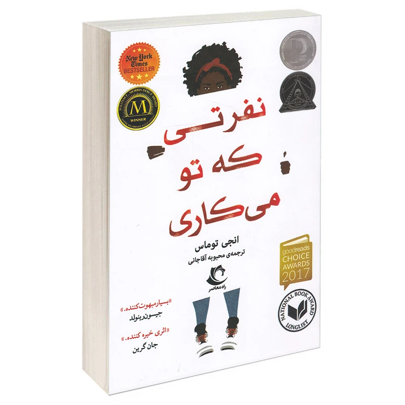 کتاب نفرتی که تو میکاری اثر انجی توماس انتشارات راه معاصر