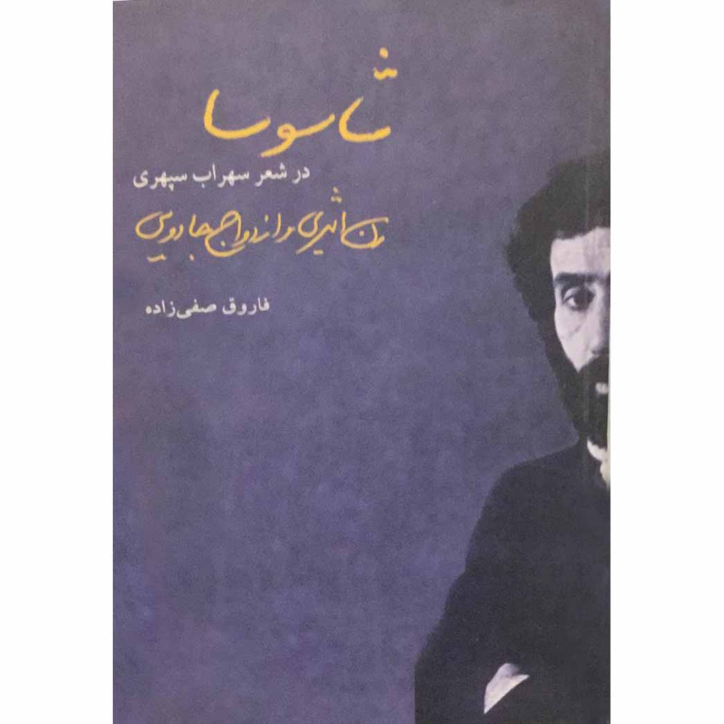 کتاب شاسوسا در شعر سهراب سپهری اثر فاروق صفی زاده انتشارات قصیده