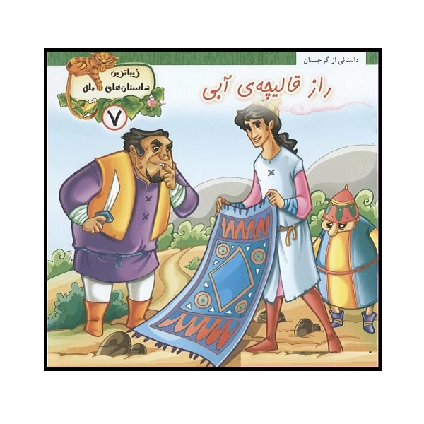 کتاب راز قالیچه آبی اثر علاء جعفری انتشارات پایه دانش 