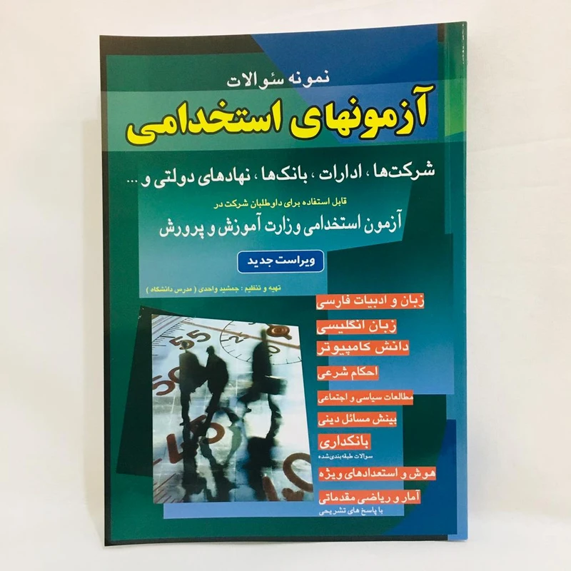 كتاب آزمونهاي استخدامي اثر جمشيد واحدي انتشارات اسرار دانش