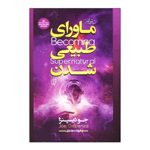کتاب ماورای طبیعی شدن اثر جو دیسپنزا نشر باران خرد