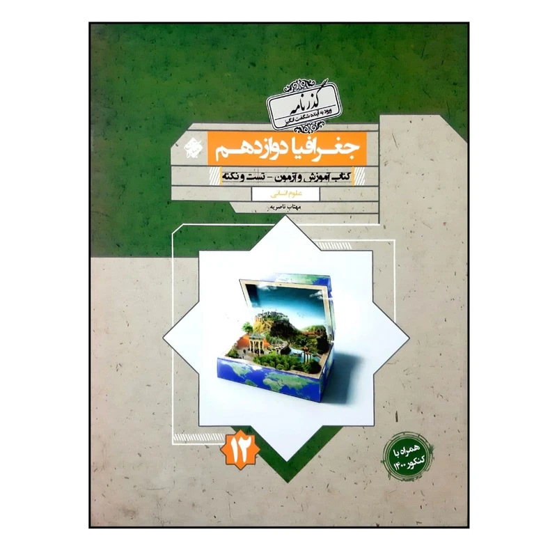 کتاب گذرنامه جغرافیا دوازدهم رشته انسانی  اثر مهتاب ناصریه انتشارات مبتکران