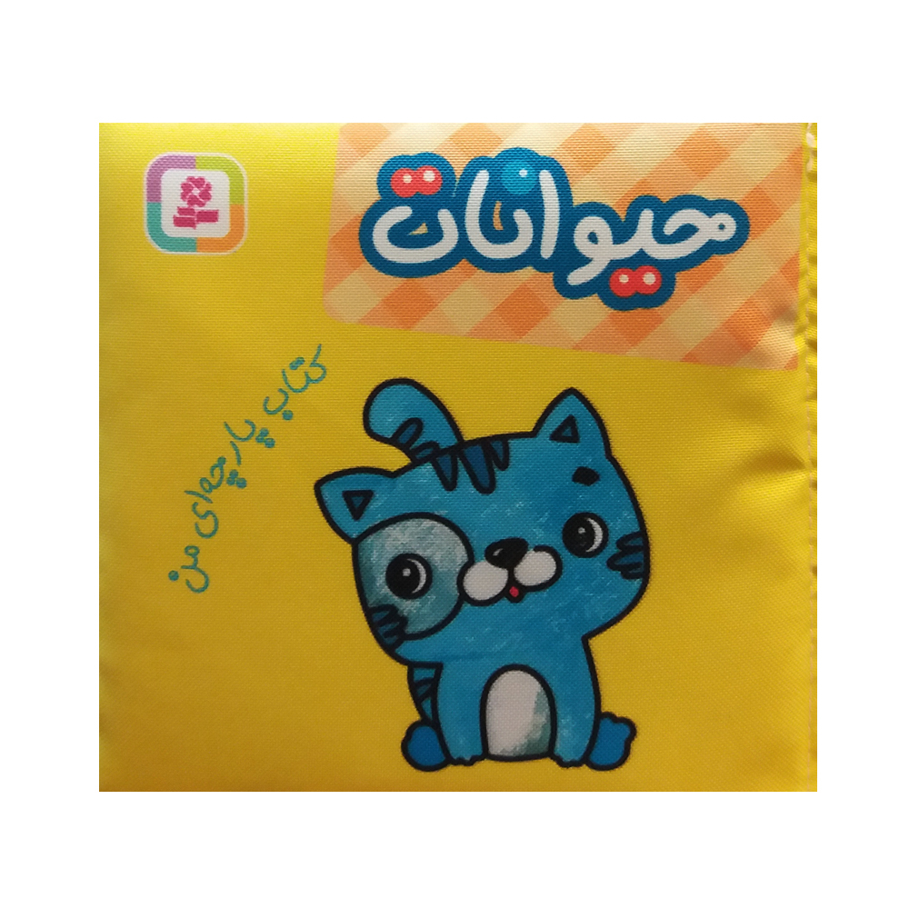 بازی آموزشی حیوانات مدل کتاب پارچه ای کد 144702