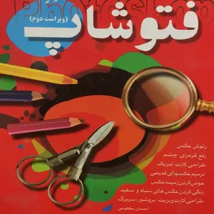 کتاب فتوشاپ اثر احسان مظلومی انتشارات کلید