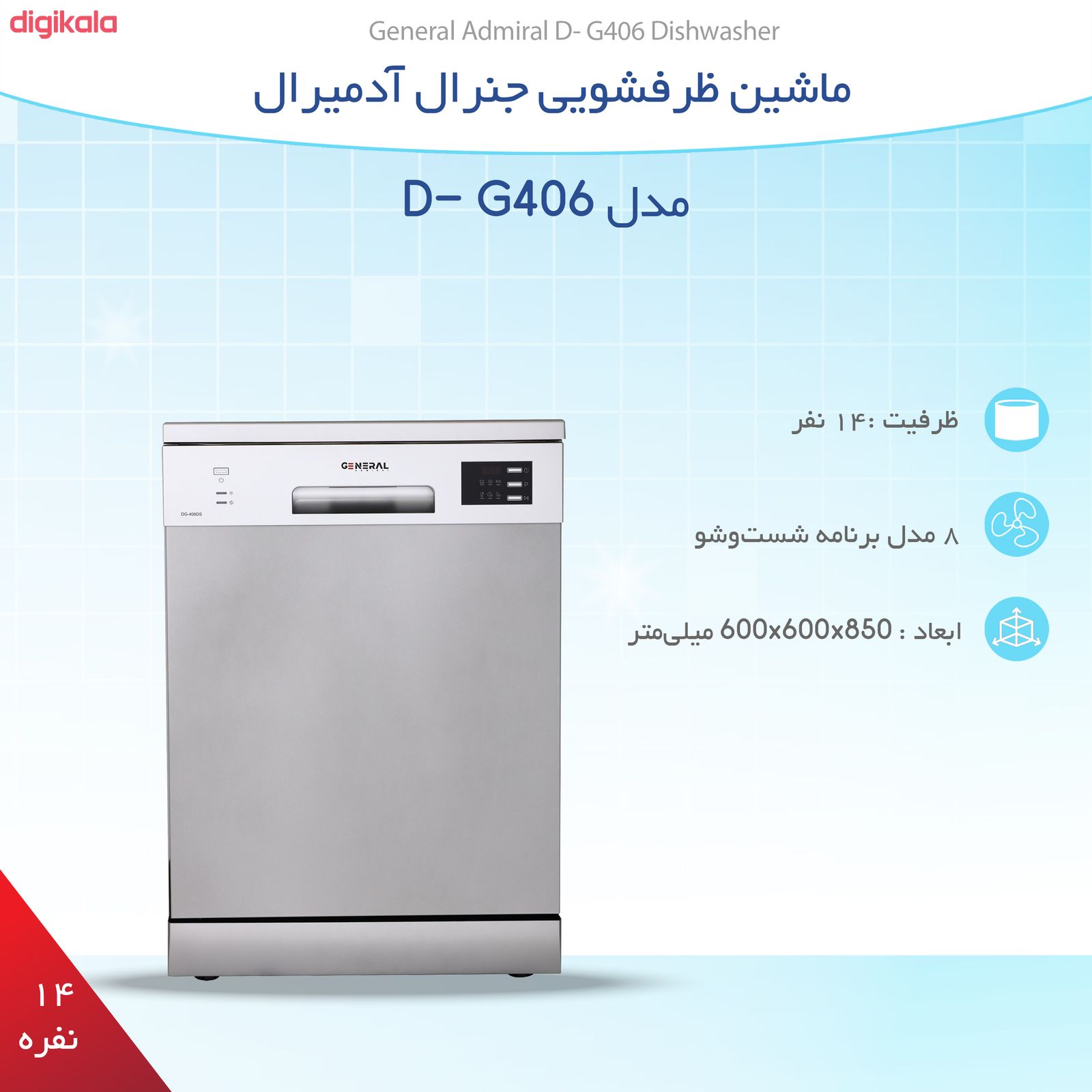 ماشین ظرفشویی جنرال آدمیرال مدل D- G406 main 1 8