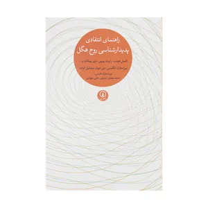 کتاب راهنمای انتقادی پدیدار شناسی روح هگل اثر جمعی از نویسندگان نشر نی