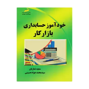 کتاب خود آموز حسابداری بازار کار اثر سعید نمازیان و سید محمدجواد حسینی انتشارات دیباگران تهران