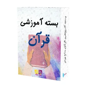 بسته آموزشی  قرآن نشر مغز برتر