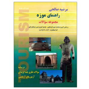 کتاب راهنمای موزه اثر مرضیه صالحی نشر دانشگاهی فرهمند