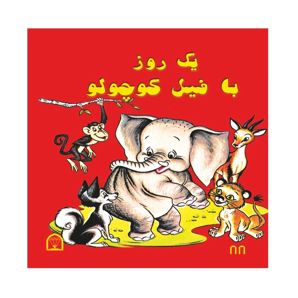 کتاب یک روز با فیل کوچولو اثر آدلاید هول نشر گوهر دانش