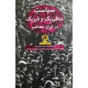 کتاب سياست متافيزيك و فيزيك در ايران معاصر اثر حامد طاهري كيا انتشارات پیله