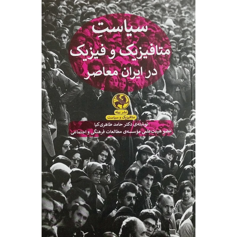 کتاب سياست متافيزيك و فيزيك در ايران معاصر اثر حامد طاهري كيا انتشارات پیله