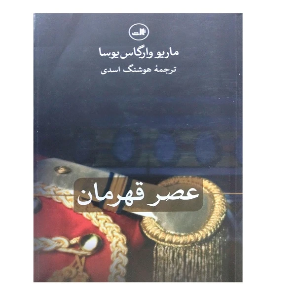 کتاب عصر قهرمان اثر ماریو وارگاس یوسا ترجمه هوشنگ اسدی نشر ثالث