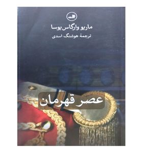 کتاب عصر قهرمان اثر ماریو وارگاس یوسا ترجمه هوشنگ اسدی نشر ثالث