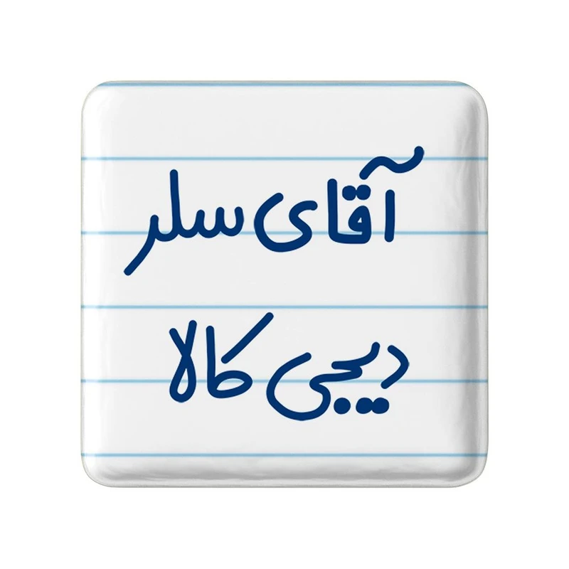 مگنت خندالو مدل آقای سلر دیجی کالا کد 7771