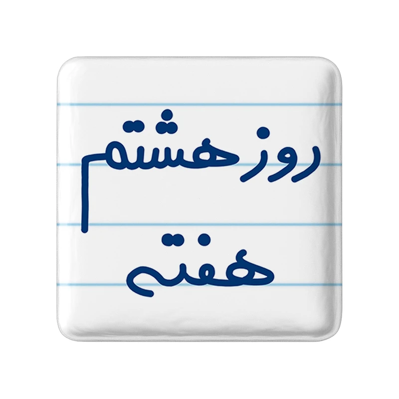 مگنت خندالو طرح روز هشتم هفته کد 5626