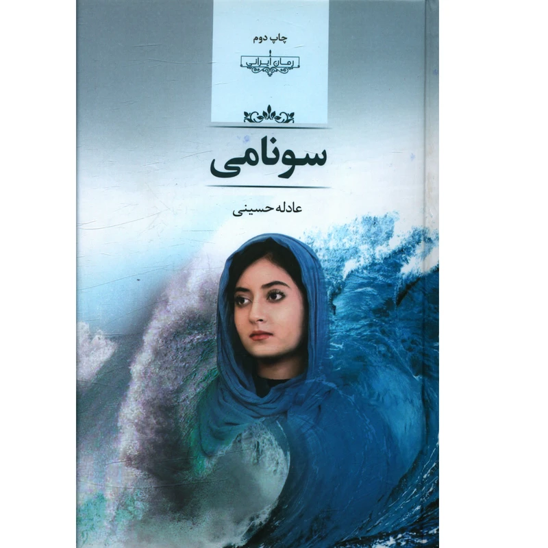 کتاب سونامی اثر عادله حسینی
 انتشارات صدای معاصر