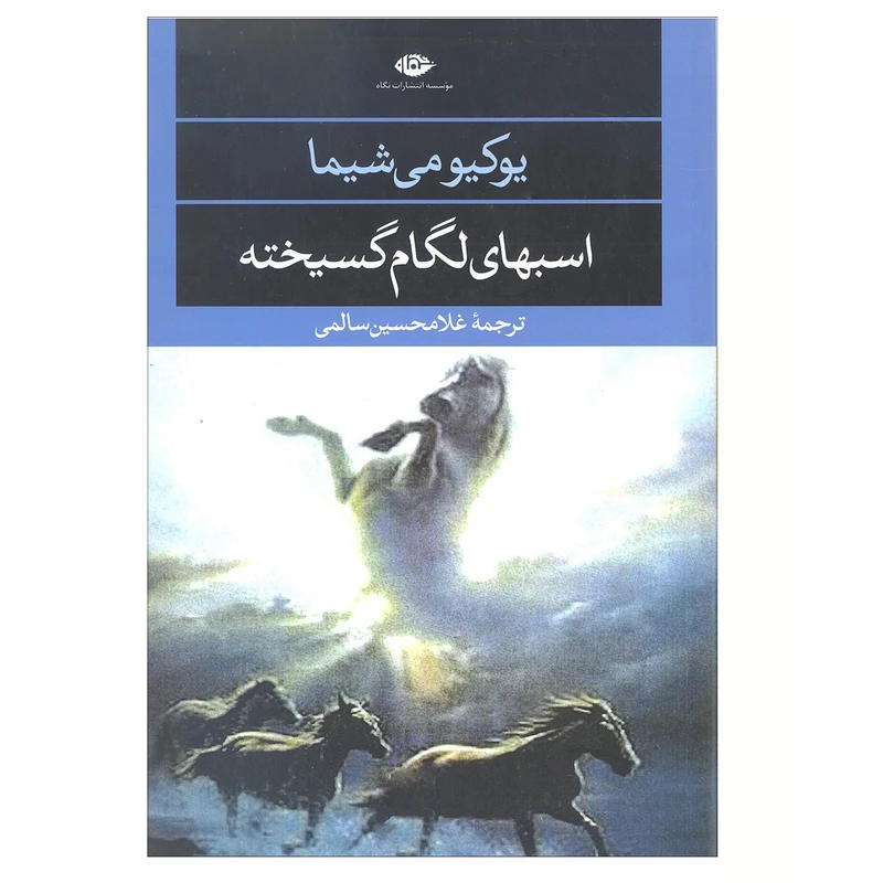 کتاب اسبهای لگام گسیخته اثر یوکیو می شیما نشر نگاه
