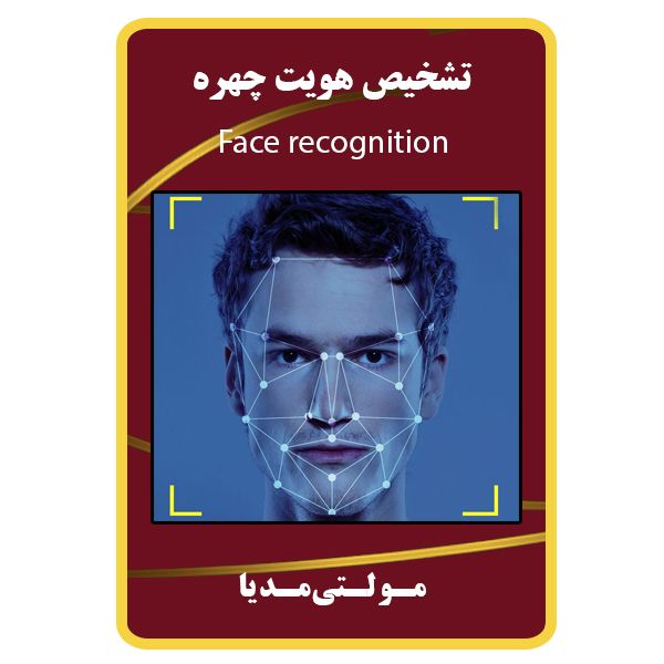 ویدئو آموزش تشخیص هویت چهره نشر مبتکران ویدئو آموزش تشخیص هویت چهره نشر مبتکران