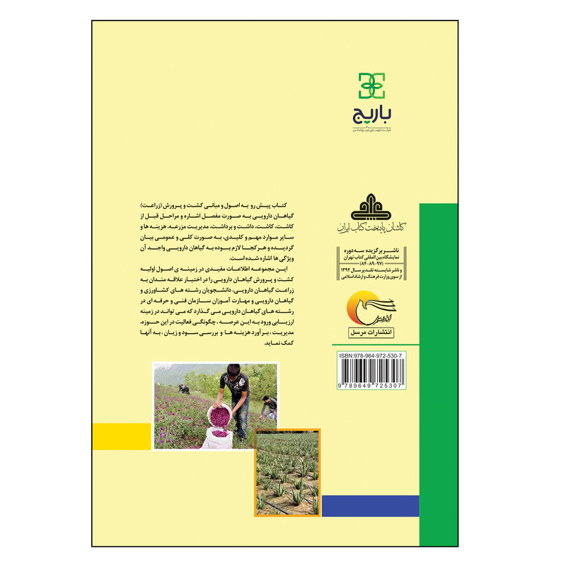 کتاب اصول و مبانی کشت و پرورش گیاهان دارویی اثر علی ثابتی و علیرضا بلندنظر انتشارات مرسل