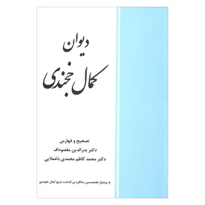 کتاب دیوان کمال خجندی اثر کمال خجندی انتشارات پیک فرهنگ