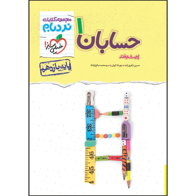 کتاب نردبام حسابان یازدهم اثر جمعی از نویسندگان انتشارات خیلی سبز 