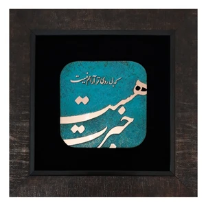 تابلو معرق مس مدل خبرت هست که بی روی تو آرامم نیست کد kh06